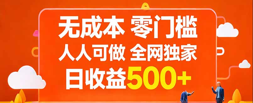 无成本，零门槛，人人可做，全网独家，真实日收益500+-云创网