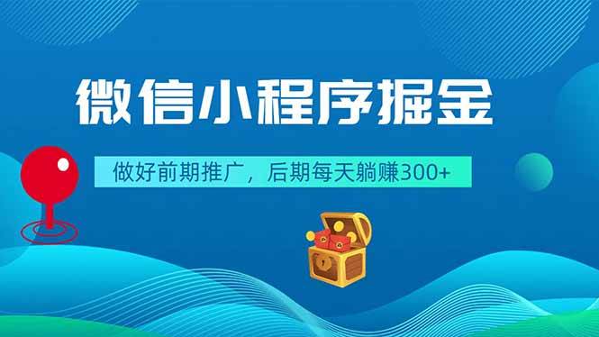 （18762期）微信小程序掘金，做好前期推广，后期每天躺赚300+-云创网