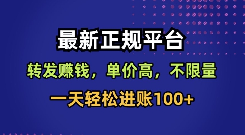 最新正规平台，转发賺钱，单价高，不限量，一天轻松进账100+【揭秘】-云创网