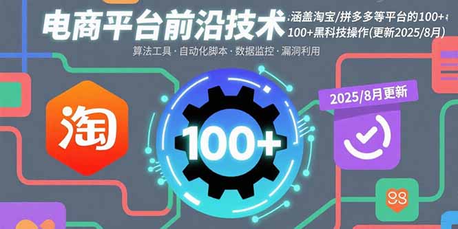 电商平台前沿技术：涵盖淘宝/拼多多等平台的100+黑科技操作(更新2025-8月-云创网