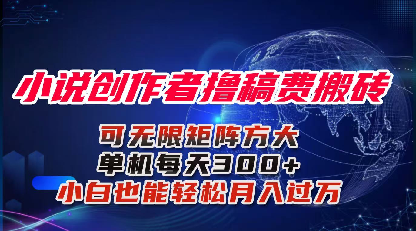 小说创作者撸稿费搬砖玩法，单机每天300+小白也能轻松月入过万的保姆级...-云创网