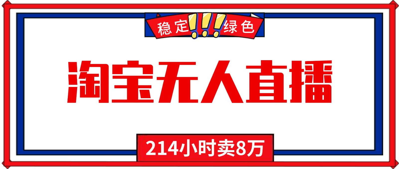 24小时无人直播最新技术，小白保姆级教程，淘宝带货，日入1000+-云创网