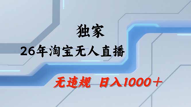 【最新】淘宝无人直播：不违规、不封号，直播35小时狂卖13万，全年都是旺季，还能批量矩阵操作-云创网