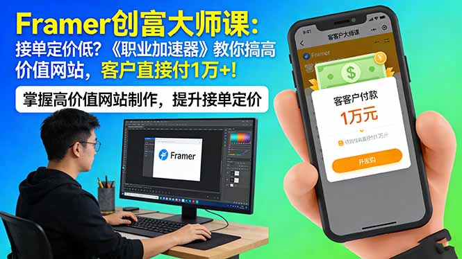 Framer 创富大师课：接单定价低？《职业加速器》教你搞高价值网站，客户直接付 1 万 +-云创网