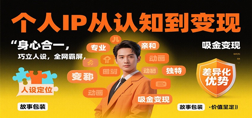 个人IP从认知到变现，身心合一，巧立人设，全网霸屏，吸金变现-云创网