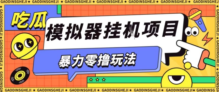 暴力零撸项目小游戏试玩全自动挂G单窗口收益30-50＋可矩阵操作【揭秘】-云创网