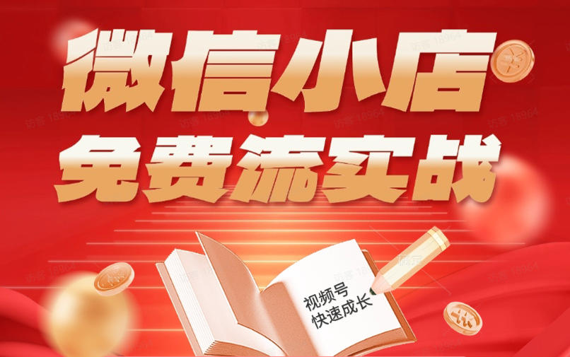微信小店免费流实战，有货源无货源双模式，从开店到爆单全实操课，小白也能月入1W+-云创网