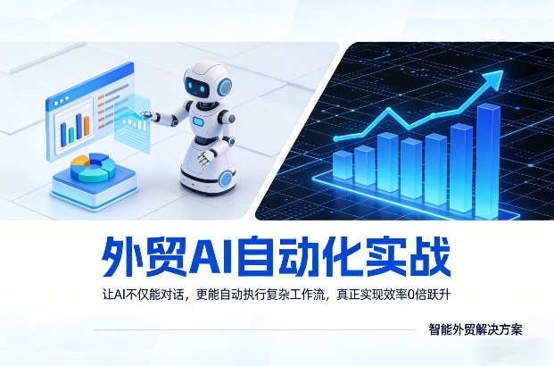 外贸AI自动化实战，让AI不仅能对话，更能自动执行复杂工作流，真正实现效率10倍跃升-云创网