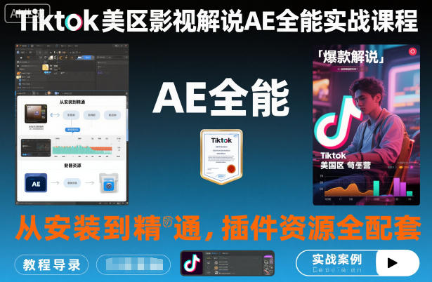 Tiktok美区影视解说AE全能实战课程：从安装到精通，插件资源全配套，TK影视解说必学-云创网