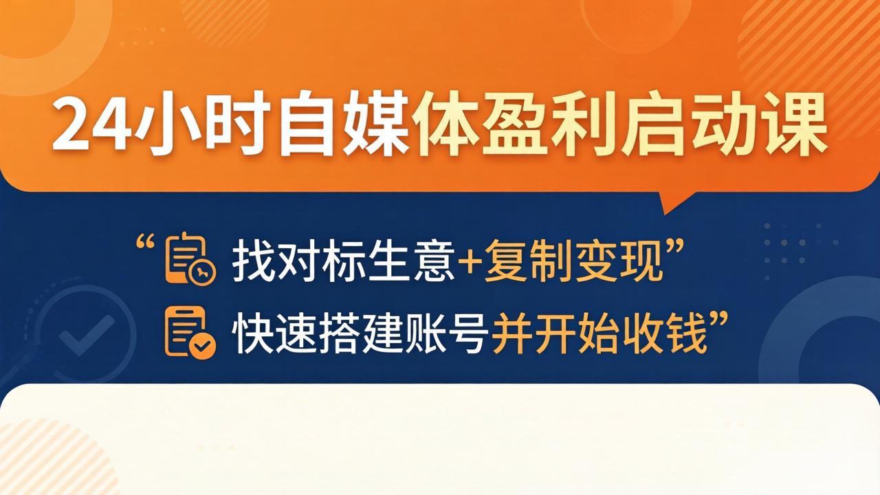 24小时自媒体盈利启动课：找对标生意+复制变现，快速搭建账号并开始收钱-云创网