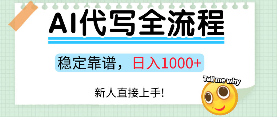 Ai代写最靠谱稳定的项目，新人直接上手，稳定日入三位数！-云创网