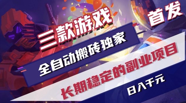 三款游戏全自动搬砖独家首发，日入1K，全自动无需人工操作，长期稳定的副业项目【揭秘】-云创网