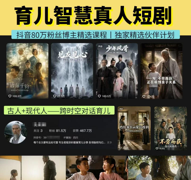 抖音80W博主的孔孟道育儿智慧AI真人短剧，古人+现代人–跨时空对话育儿，轻松解锁伙伴计划+精选独家收益-云创网