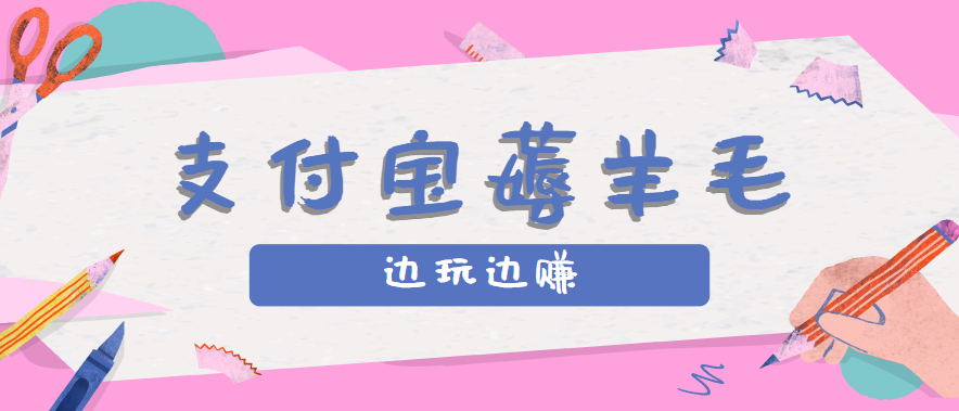用支付宝边玩边赚！记账发圈薅羊毛攻略，每月稳赚50-200元(亲测到账)-云创网