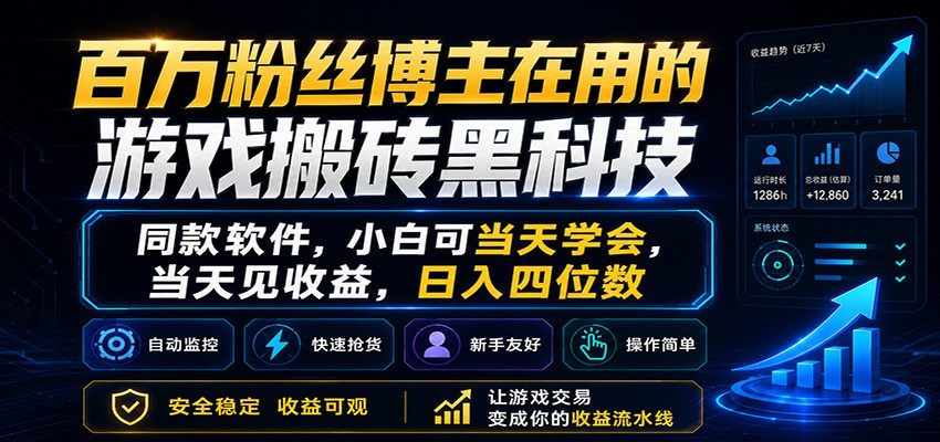 百万粉丝博主在用的游戏搬砖黑科技，小白可当天学会，当天见收益，日入四位数-云创网
