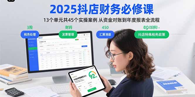 2025抖店财务必修课：13个单元共45个实操案例 从资金对账到年度报表全流程-云创网