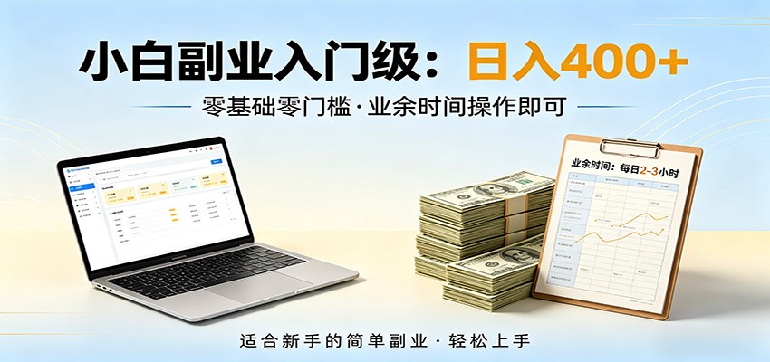 电脑自动挂机，佛系副业变现，操作门槛极低，无需经验、不用坐班，日收益400+-云创网
