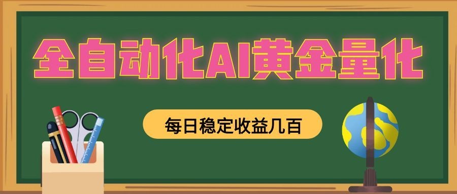 懒人AI量化，全天挂机月入过万，全程不用人工看管，零基础直接上手！-云创网