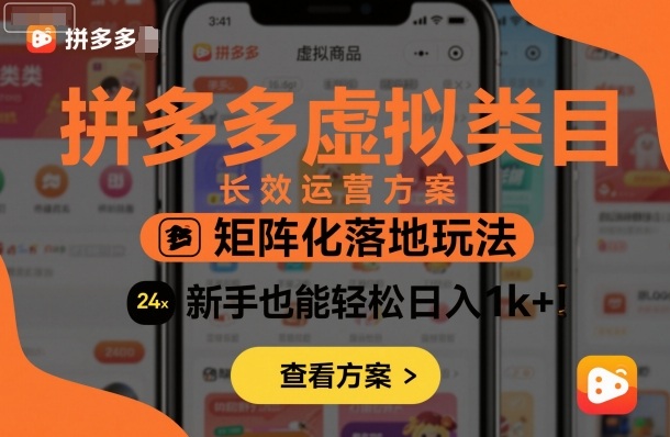 拼多多虚拟类目长效运营方案：矩阵化落地玩法，新手也能轻松日入1k+-云创网