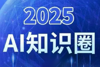 2025小司ai知识圈(更新10月)-云创网