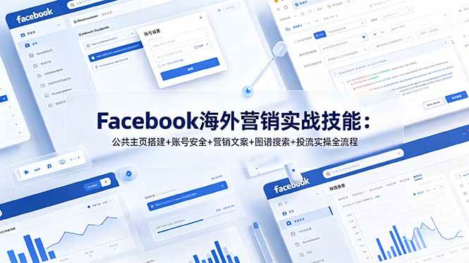 （19083期）Facebook海外营销实战技能：公共主页搭建+账号安全+营销文案+图谱搜索+投流实操全流程-云创网