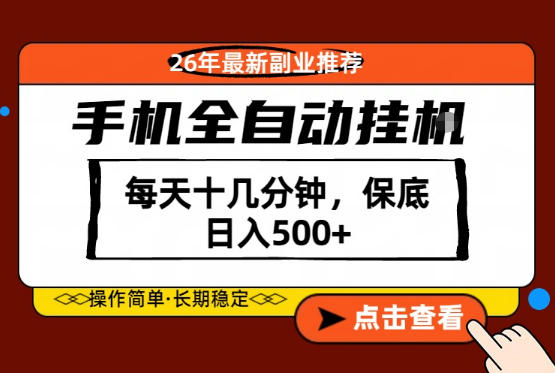 绝对的风口！只需一部手机，每天十几分钟，保底日入500+，26年最新副业推荐【揭秘】-云创网