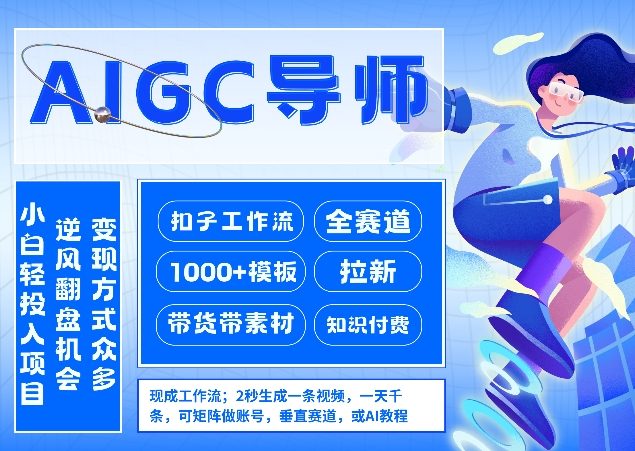 AI扣子工作流拉新AIGC创业导师，紧切AI风口，全赛道拉新，全赛道模板-云创网