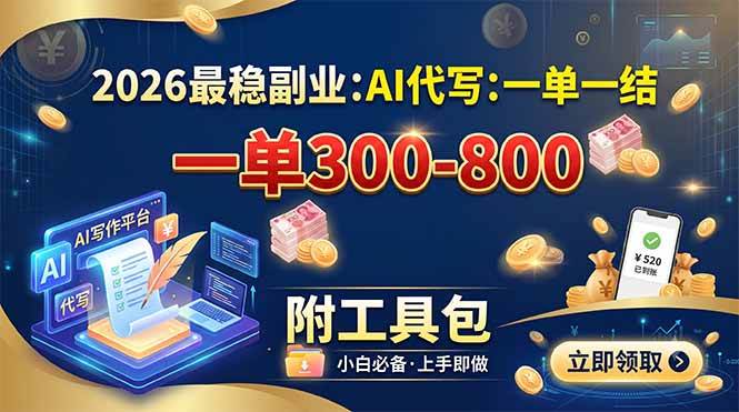 （19510期）2026最稳副业：AI代写一单300-800，一单一结，附工具包-云创网