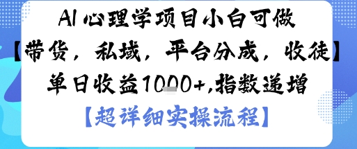 AI+心理学项目，小白可做，变现渠道多【带货，私域，平台分成，收徒】单日收益1k-云创网