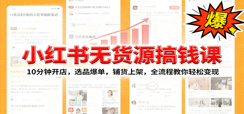 小红书无货源爆单课：10分钟开店，选品爆单，铺货上架，全流程教你轻松变现-云创网