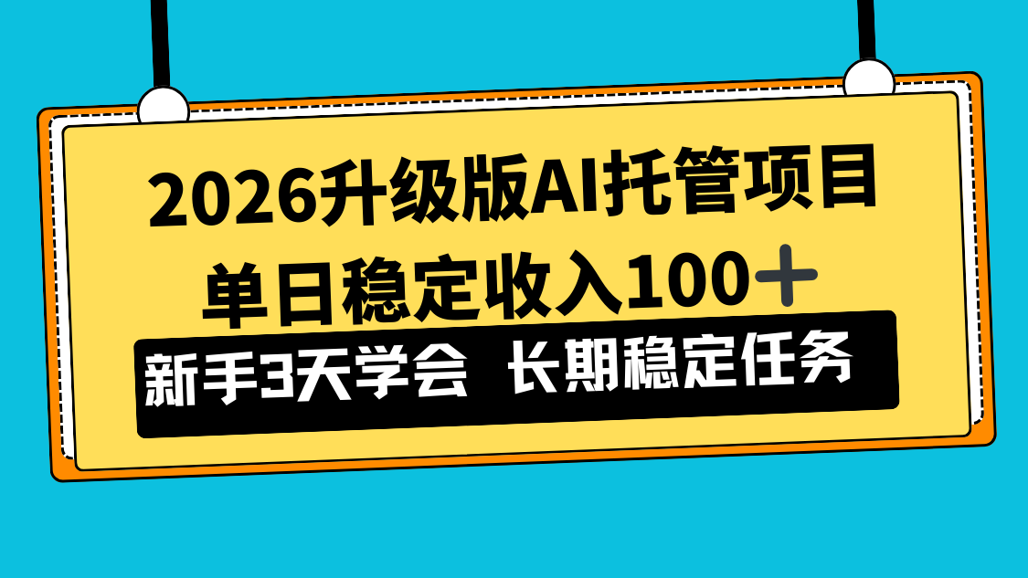 2026升级版Ai托管项目，单日稳定收入100+，新手小白3天学会-云创网
