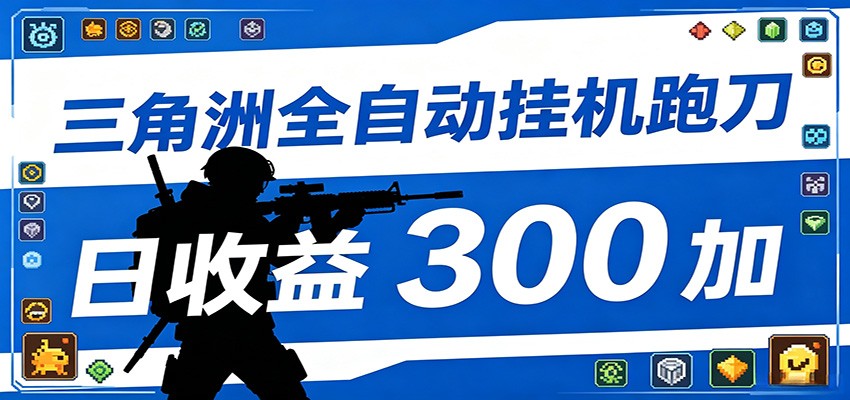 全自动跑刀脚本，全程托管运行，省时省力，日均收益300+-云创网