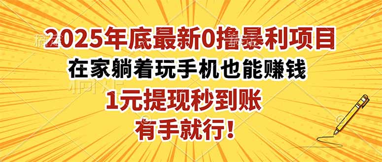 2025年底最新0撸暴利项目，在家也能躺赚，1元秒提现，有手就行！-云创网