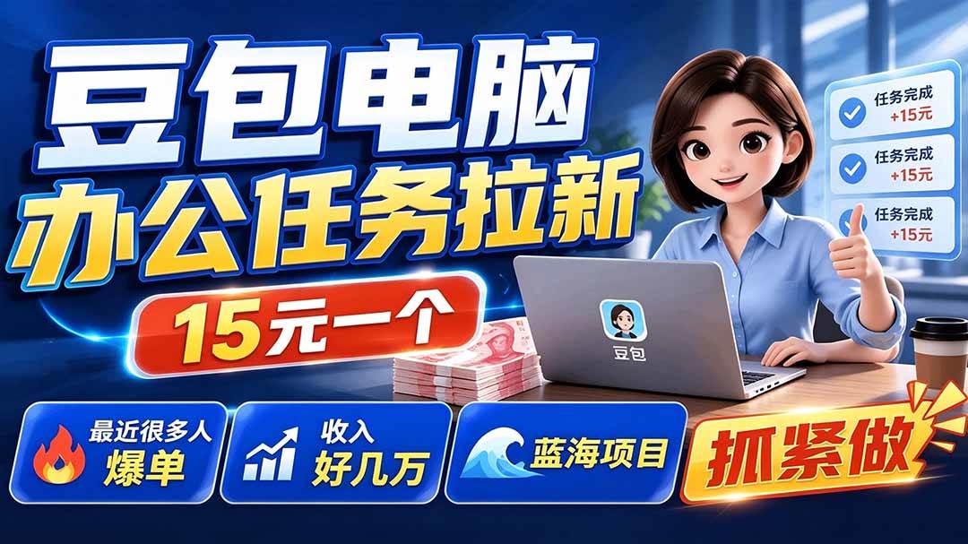 （19634期）豆包电脑办公任务拉新项目-更新，单价15元，最近很多人爆单，收入好几万，转化率超高，达人闭眼冲-云创网