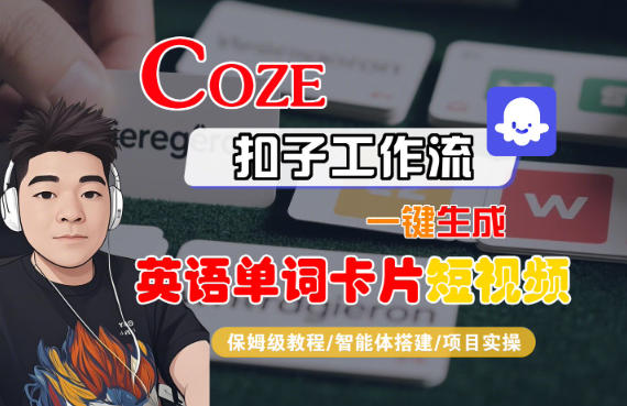 Coze扣子智能体工作流一键生成“英语单词卡片“短视频，全流程保姆级教学-云创网