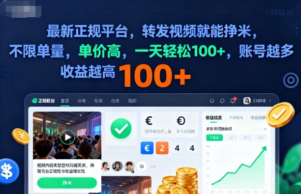 2025年最新正规平台，转发视频就能挣米，不限单量，单价高，一天轻松100+，账号越多收益越高【揭秘】-云创网