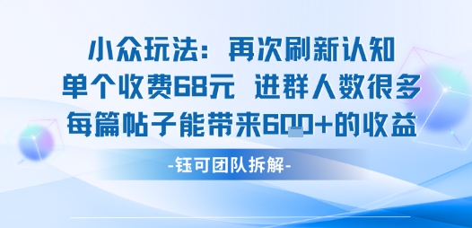 小众玩法再次刷新认知单个收费68米进群人数很多每篇帖子能带来6张的收益-云创网