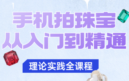 青柠老师·手机拍珠宝从入门到精通-云创网