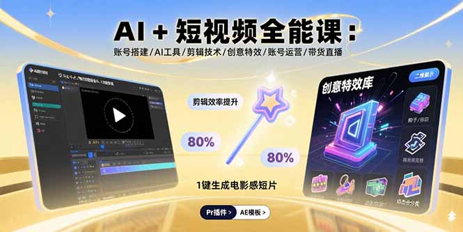 AI+短视频全能课：账号搭建/AI工具/剪辑技术/创意特效/账号运营/带货直播-云创网