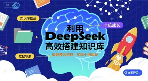 利用deepseek高效搭建知识库，实现十倍成长-云创网