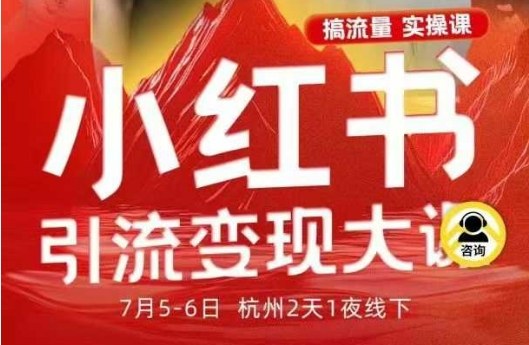 小红书引流变现7月线下大课，一次性讲透小红书笔记、矩阵、投放、引流、转化的全流程SOP-云创网