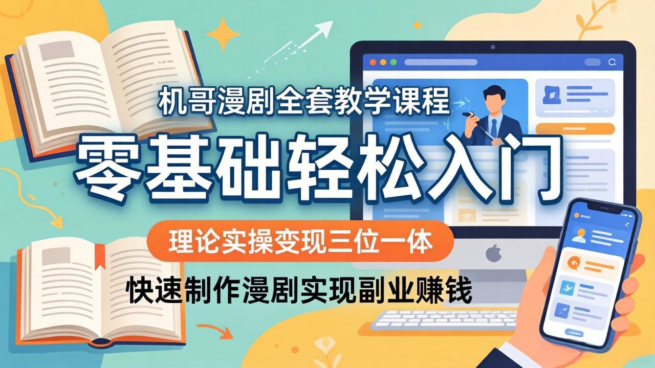 机哥漫剧全套教学课程，理论实操变现三位一体，零基础轻松入门，快速制作漫剧实现副业赚钱-云创网