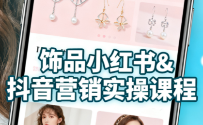 抖音+小红书饰品卖货：货源、开店、内容全教会-云创网