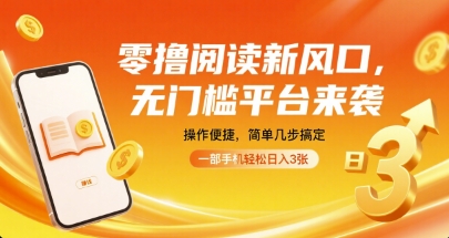 零撸阅读新风口，无门槛平台来袭，操作便捷，简单几步搞定，一部手机轻松日入3张【揭秘】-云创网