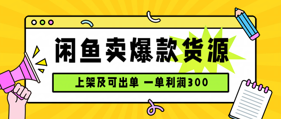 闲鱼卖爆款货源，每天利润1000，上架即出单-云创网