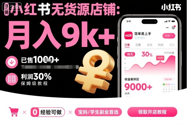 小红书无货源店铺项目，简单易上手，月入9k+，保姆级教程-云创网