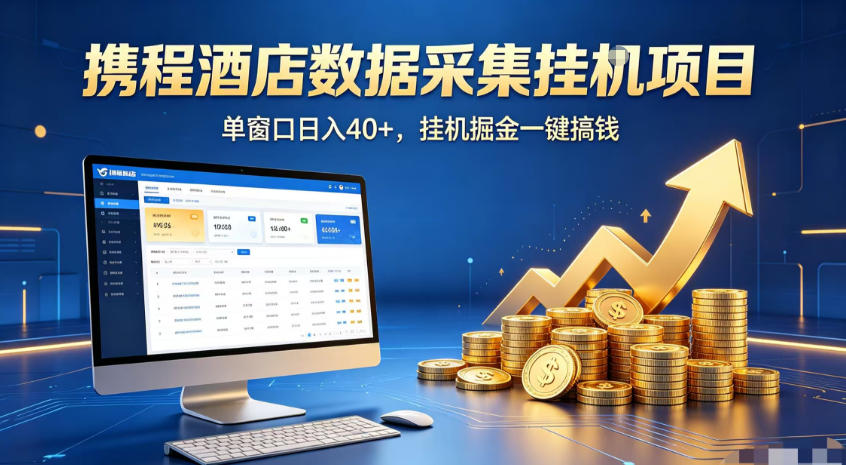 携程酒店全自动浏览掘金项目，稳定可矩阵，单窗口收益40+【揭秘】-云创网