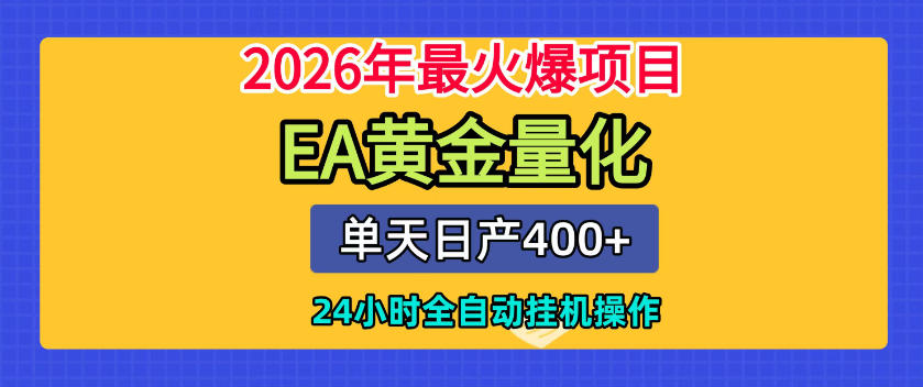 单机日入400+，EA黄金量化，24小时不间断全自动挂G，2026最热项目【揭秘】-云创网