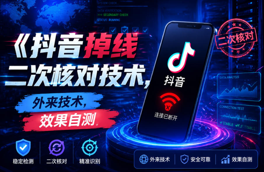 抖音掉线二次核对技术，外来技术，效果自测-云创网