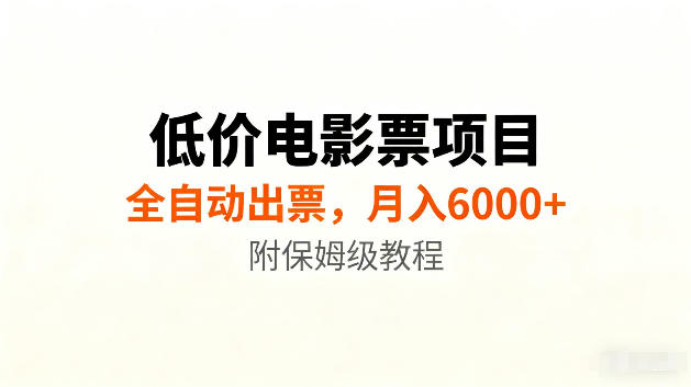 低价电影票项目新玩法，全自动报价出票，月入6000+，附保姆级教程【揭秘】-云创网